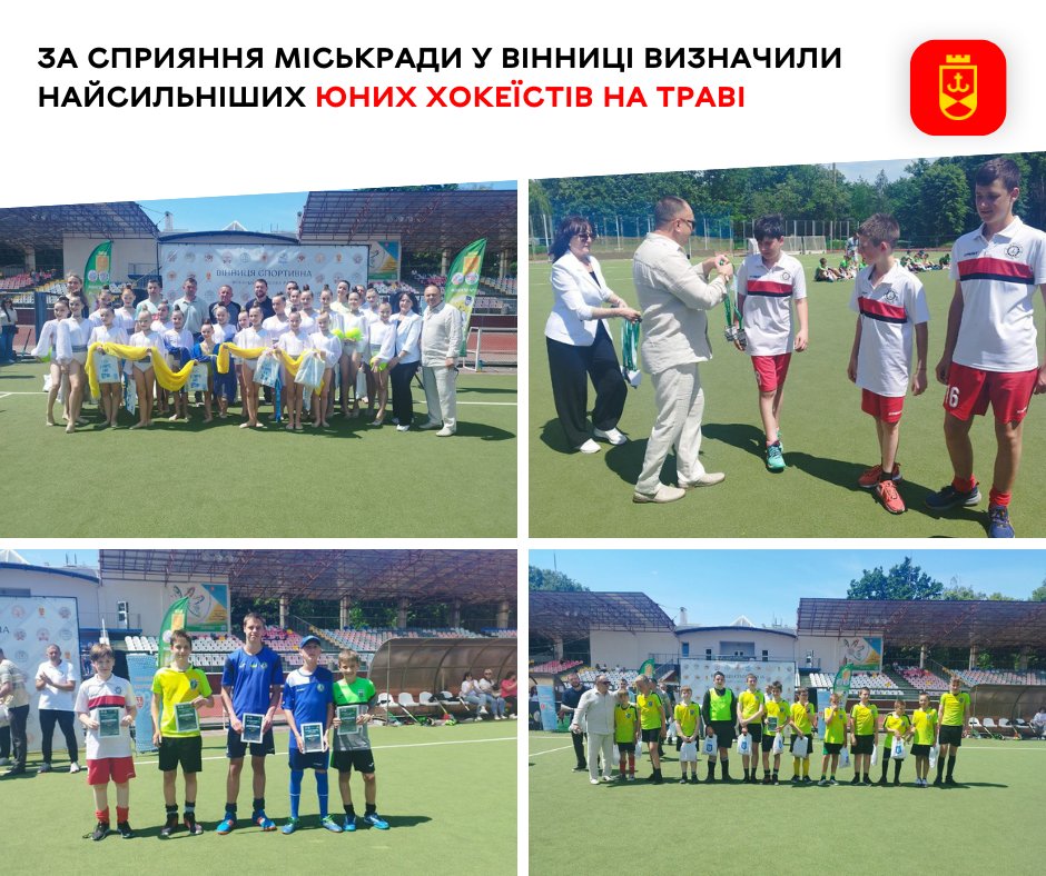 За сприяння міськради у Вінниці визначили найсильніших юних хокеїстів на траві